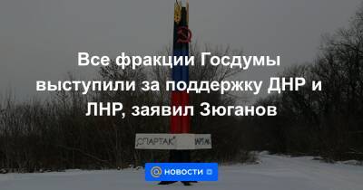 Все фракции Госдумы выступили за поддержку ДНР и ЛНР, заявил Зюганов - news.mail.ru - Россия - США - Украина - Киев - Англия - Белоруссия - Турция - Франция - Румыния - Эстония - ДНР - Польша - Литва - Канада - Болгария - Чехия - ЛНР