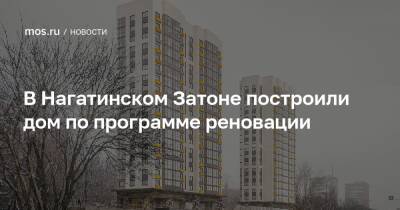 Рафик Загрутдинов - В Нагатинском Затоне построили дом по программе реновации - mos.ru - Москва