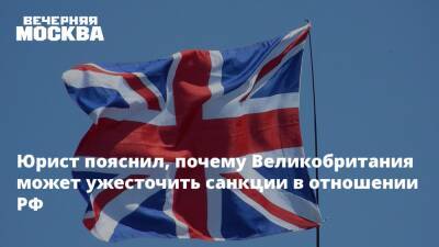Владимир Оленченко - Юрист пояснил, почему Великобритания может ужесточить санкции в отношении РФ - vm.ru - Россия - США - Украина - Англия - Великобритания