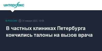 В частных клиниках Петербурга кончились талоны на вызов врача - interfax.ru - Москва - Санкт-Петербург - Петербург