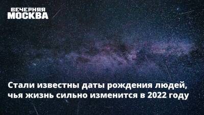 Стали известны даты рождения людей, чья жизнь сильно изменится в новом году - vm.ru