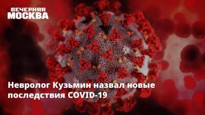 Дмитрий Кузьмин - Невролог Кузьмин назвал новые последствия COVID-19 - vm.ru