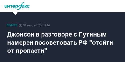 Владимир Путин - Борис Джонсон - Джонсон в разговоре с Путиным намерен посоветовать РФ "отойти от пропасти" - interfax.ru - Москва - Россия - Украина - Англия - с. Путин - Великобритания