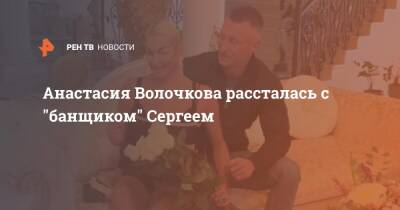 Анастасия Волочкова - Анастасия Волочкова рассталась с "банщиком" Сергеем - ren.tv