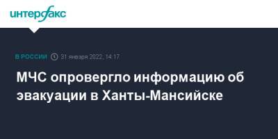 МЧС опровергло информацию об эвакуации в Ханты-Мансийске - interfax.ru - Москва - Россия - Ханты-Мансийск - Ульяновск - Югра - Саранск