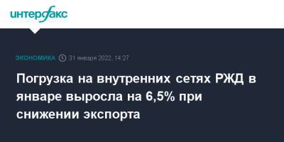 Погрузка на внутренних сетях РЖД в январе выросла на 6,5% при снижении экспорта - interfax.ru - Москва