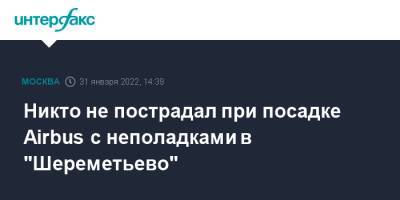 Никто не пострадал при посадке Airbus с неполадками в "Шереметьево" - interfax.ru - Москва - Краснодар - Москва