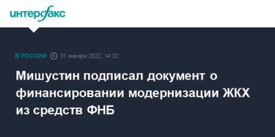 Марат Хуснуллин - Михаил Мишустин - Мишустин подписал документ о финансировании модернизации ЖКХ из средств ФНБ - interfax.ru - Москва - Россия