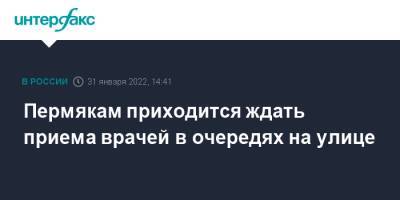 Пермякам приходится ждать приема врачей в очередях на улице - interfax.ru - Москва - Пермь - Пермский край - Пермь