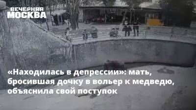 «Находилась в депрессии»: мать, бросившая дочку в вольер к медведю, объяснила свой поступок - vm.ru - Россия - Узбекистан - Ташкент