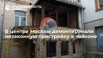 В центре Москвы демонтировали незаконную пристройку к чайхоне - realty.ria.ru - Москва - Москва