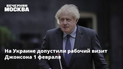 Владимир Зеленский - Борис Джонсон - Алексей Гончаренко - Матеуш Моравецкий - На Украине допустили рабочий визит Джонсона 1 февраля - vm.ru - Россия - США - Украина - Киев - Англия - Франция - Румыния - Польша - Литва - Испания - Болгария - Дания - Голландия - Великобритания