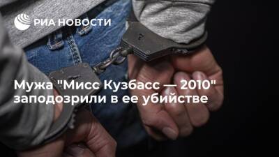 Александр Попов - Суд в Москве арестовал мужа "Мисс Кузбасс-2010" Сапожковой по подозрению в ее убийстве - ria.ru - Москва - Россия - Москва