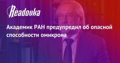 Вадим Покровский - Академик РАН предупредил об опасной способности омикрона - readovka.news - Москва - Россия