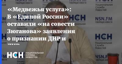 Константин Затулин - Геннадий Зюганов - «Медвежья услуга»: В «Единой России» оставили «на совести Зюганова» заявления о признании ДНР и ЛНР - nsn.fm - Россия - ДНР - ЛНР - Донбасс