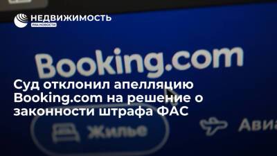 Суд отклонил апелляцию Booking.com на решение о законности штрафа ФАС - realty.ria.ru - Москва - Россия