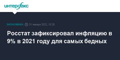 Росстат зафиксировал инфляцию в 9% в 2021 году для самых бедных - interfax.ru - Москва - Россия