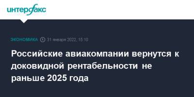 Российские авиакомпании вернутся к доковидной рентабельности не раньше 2025 года - interfax.ru - Москва - Санкт-Петербург