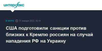 США подготовили санкции против близких к Кремлю россиян на случай нападения РФ на Украину - interfax.ru - Москва - Россия - США - Украина