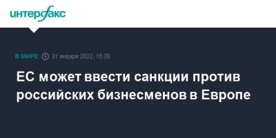 Жозепа Борреля - Петер Стано - ЕС может ввести санкции против российских бизнесменов в Европе - interfax.ru - Москва - Россия - США - Украина - Англия - Брюссель