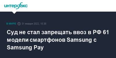 Швейцария - Суд не стал запрещать ввоз в РФ 61 модели смартфонов Samsung с Samsung Pay - interfax.ru - Москва - Россия - Швейцария