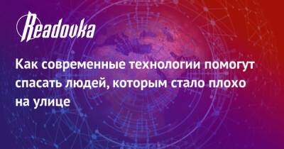 Как современные технологии помогут спасать людей, которым стало плохо на улице - readovka.news - Самара