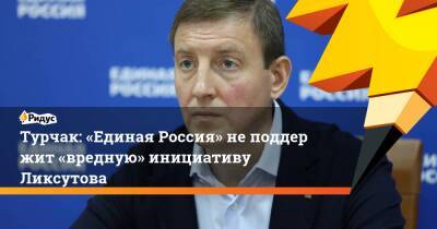 Максим Ликсутов - Андрей Турчак - Турчак: «Единая Россия» неподдержит «вредную» инициативу Ликсутова - ridus.ru - Москва - Россия