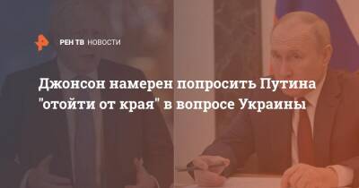 Владимир Путин - Борис Джонсон - Бен Уоллес - Лиз Трасс - Джонсон намерен попросить Путина "отойти от края" в вопросе Украины - ren.tv - Москва - Россия - Украина - Киев - Англия - Лондон - Великобритания