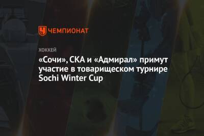 «Сочи», СКА и «Адмирал» примут участие в товарищеском турнире Sochi Winter Cup - championat.com - Санкт-Петербург - Сочи - Краснодарский край - Sochi - Владивосток