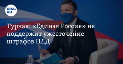 Марат Хуснуллин - Максим Ликсутов - Андрей Турчак - Турчак: «Единая Россия» не поддержит ужесточение штрафов ПДД - ura.news - Москва - Россия