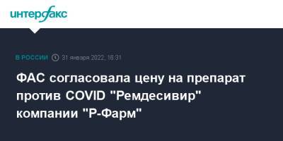 ФАС согласовала цену на препарат против COVID "Ремдесивир" компании "Р-Фарм" - interfax.ru - Москва - Россия