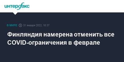 Марин Санн - Финляндия намерена отменить все COVID-ограничения в феврале - interfax.ru - Москва - Англия - Финляндия