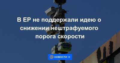 Максим Ликсутов - Андрей Турчак - В ЕР не поддержали идею о снижении нештрафуемого порога скорости - news.mail.ru - Москва - Россия