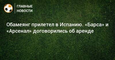 Фабрицио Романо - Пьер-Эмерик Обамеянг - Обамеянг прилетел в Испанию. «Барса» и «Арсенал» договорились об аренде - bombardir.ru - Испания - Twitter