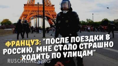 Француз: "После поездки в Россию, мне стало страшно ходить по улицам" - rusonline.org - Россия - Франция