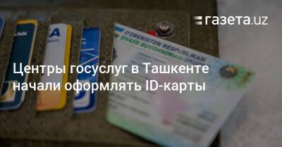 Центры госуслуг в Ташкенте начали оформлять ID-карты - gazeta.uz - Узбекистан - Ташкент