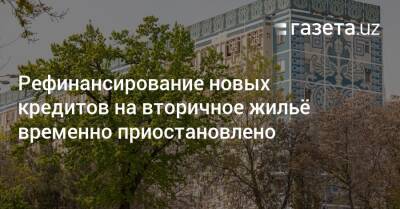 Рефинансирование новых кредитов на вторичное жильё приостановлено - gazeta.uz - Узбекистан