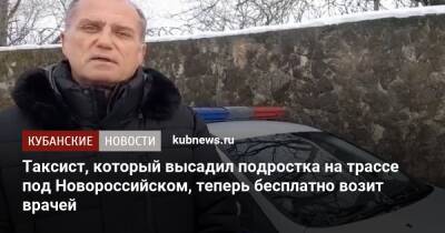 Таксист, который высадил подростка на трассе под Новороссийском, теперь бесплатно возит врачей - kubnews.ru - Новороссийск - Новороссийск
