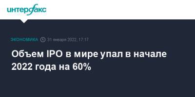 Объем IPO в мире упал в начале 2022 года на 60% - interfax.ru - Москва - Китай - Гонконг - Гонконг - Германия - Нью-Йорк - Нью-Йорк - Амстердам