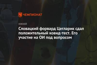 Петер Цегларик - Словацкий форвард Цегларик сдал положительный ковид-тест. Его участие на ОИ под вопросом - championat.com - Швеция - Финляндия - Пекин - Латвия - Словакия - Братислава