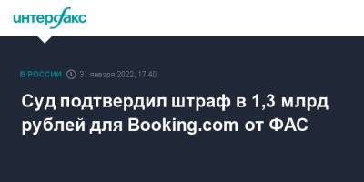 Суд подтвердил штраф в 1,3 млрд рублей для Booking.com от ФАС - interfax.ru - Москва - Россия