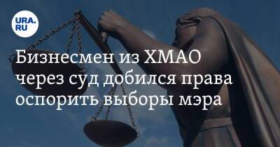 Андрей Трубецкой - Бизнесмен из ХМАО через суд добился права оспорить выборы мэра - ura.news - Сургут - Югра - район Сургутский