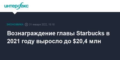 Кевин Джонсон - Вознаграждение главы Starbucks в 2021 году выросло до $20,4 млн - interfax.ru - Москва - Канада - Starbucks