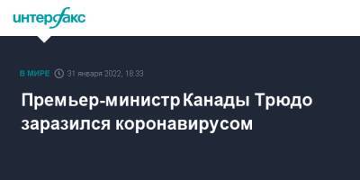 Джастин Трюдо - Премьер-министр Канады Трюдо заразился коронавирусом - interfax.ru - Москва - США - Канада - Оттава