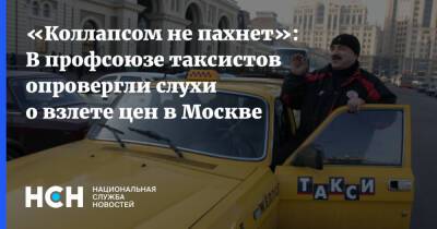 «Коллапсом не пахнет»: В профсоюзе таксистов опровергли слухи о взлете цен в Москве - nsn.fm - Москва - Москва