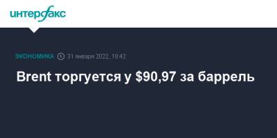 Brent торгуется у $90,97 за баррель - interfax.ru - Москва - Лондон - Нью-Йорк