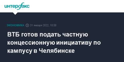 Алексей Текслер - Андрей Киселев - ВТБ готов подать частную концессионную инициативу по кампусу в Челябинске - interfax.ru - Москва - Челябинская обл. - Челябинск