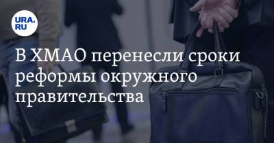 Наталья Комарова - Алексей Дренин - В ХМАО перенесли сроки реформы окружного правительства - ura.news - Югра