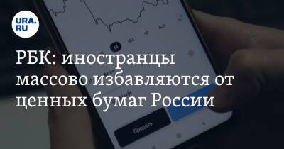 Джером Пауэлл - РБК: иностранцы массово избавляются от ценных бумаг России - ura.news - Россия - США