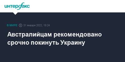 Австралия - Австралийцам рекомендовано срочно покинуть Украину - interfax.ru - Москва - Украина - Киев - Австралия